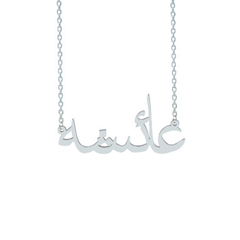 Gümüş Arapça İsimli Kolye - 2
